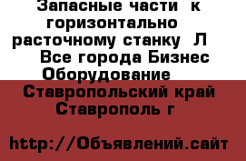 Запасные части  к горизонтально - расточному станку 2Л 614. - Все города Бизнес » Оборудование   . Ставропольский край,Ставрополь г.